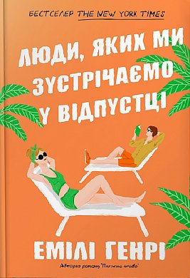 Книга Люди, яких ми зустрічаємо у відпустці