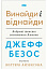 Джефф Безос: винайди і віднайди. Вибрані тексти засновника Amazon