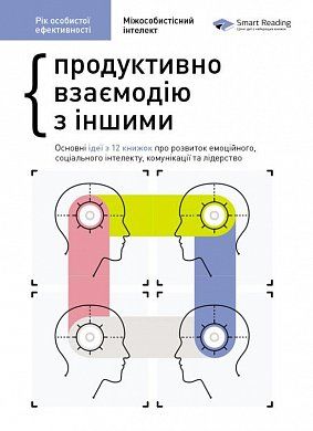 Книга Рік особистої ефективності: Міжособистісний інтелект. Збірник №3