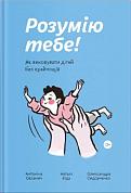 Книга Розумію тебе! Як виховувати дітей без крайнощів