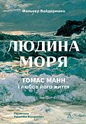 Книга Людина моря. Томас Манн і любов його життя