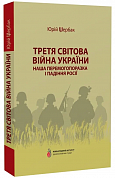 Книга Третя світова війна України. Наша перемогопоразка і падіння росії