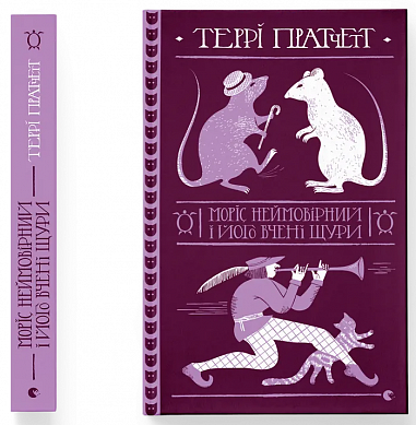 Моріс Неймовірний і його вчені щури інтернет магазин BookChef Книга Моріс Неймовірний і його вчені щури