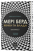 Книга Жінки та влада: маніфест