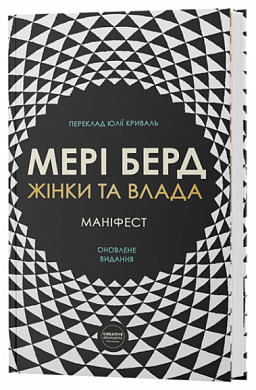 Книга Жінки та влада: маніфест