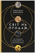 Книга Світ на продаж. Як трейдери заробляють на ресурсах Землі