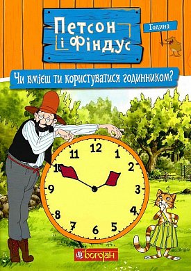 Книга Петсон і Фіндус. Чи вмієш ти користуватися годинником?