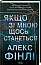 Якщо зі мною щось станеться