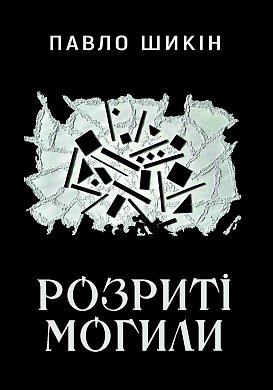 Книга Розриті могили