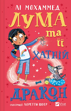 Книга Лума та її хатній дракон