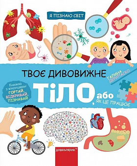 Книга Твоє дивовижне тіло