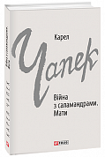 Книга Війна з саламандрами. Мати