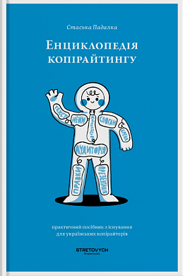 Книга Енциклопедія копірайтингу