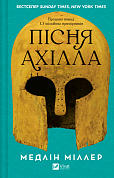 Книга Пісня Ахілла