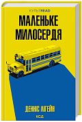 Книга Маленьке милосердя