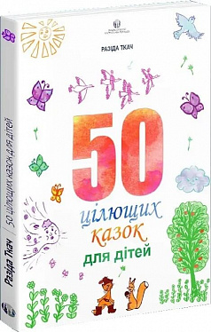 Книга 50 цілющих казок для дітей