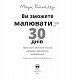Ви зможете малювати за 30 днів - image Ви зможете малювати за 30 днів