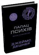 Книга Палац Психів
