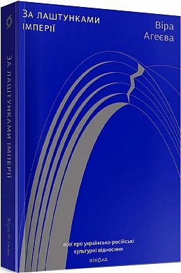 Книга За лаштунками імперії