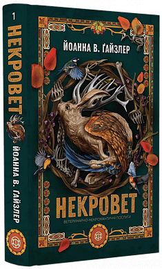 Книга Некровет. Ветеринарно-некромантичні послуги