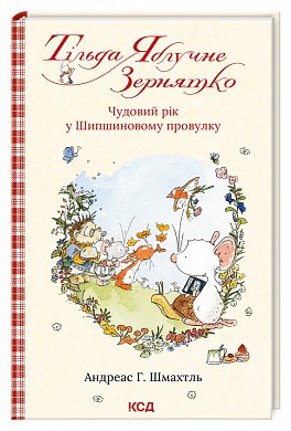 Книга Тільда Яблучне Зернятко. Чудовий рік у Шипшиновому провулку