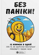 Книга Без паніки. Збірник самарі  + аудіокнижка