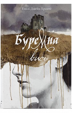 Книга Буремна вись