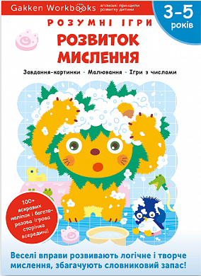 Книга Gakken. Розумні ігри. Розвиток мислення. 3-5 років