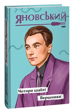 Книга Чотири шаблі. Вершники