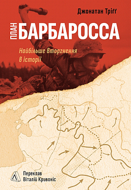 Книга План “Барбаросса”. Найбільше вторгнення в історії