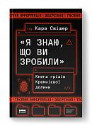 Книга «Я знаю, що ви зробили». Книга гріхів Кремнієвої Долини