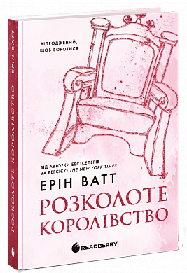 Книга Розколоте королівство. Книга 5