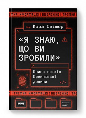 Книга «Я знаю, що ви зробили». Книга гріхів Кремнієвої Долини