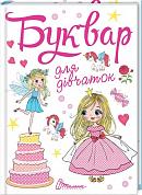 Книга Буквар для дівчаток
