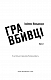 Даніела Вега. Книга 1: Гра вбивці - image Даніела Вега. Книга 1: Гра вбивці