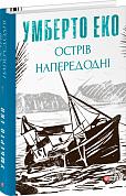 Книга Острів напередодні