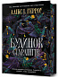 Будинок Старлінгів Limited edition