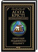 Книга Пригоди різдвяного пудингу