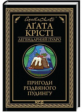 Книга Пригоди різдвяного пудингу