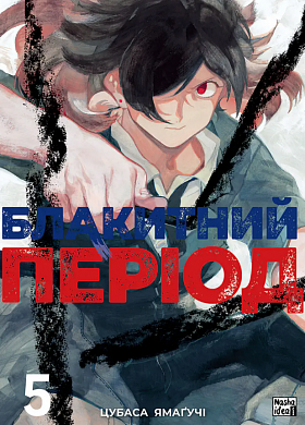 Книга Блакитний період, Том 5