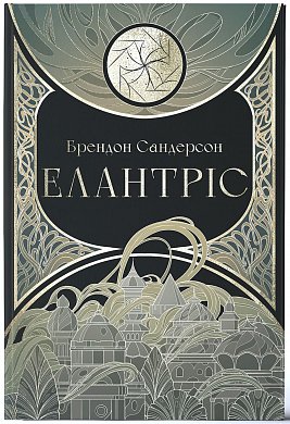 Книга Елантріс