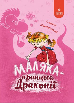 Книга Маляка — принцеса Драконії
