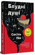 Книга Блудні душі