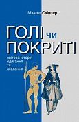 Книга Голі чи покриті. Світова історія одягання та оголення