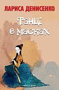 Книга Танці в масках