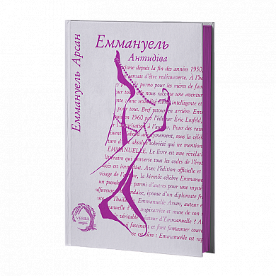 Книга Еммануель. Антидіва