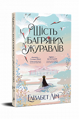 Книга Шість багряних журавлів