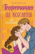 Книга Теоретично це кохання