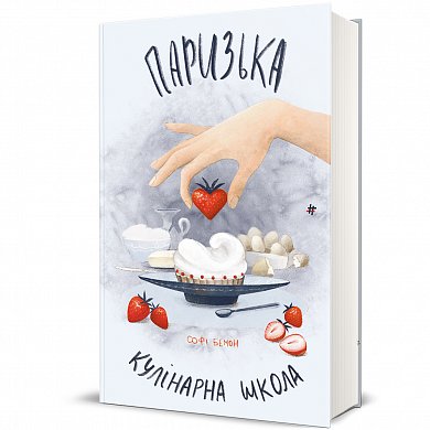 Книга Паризька кулінарна школа