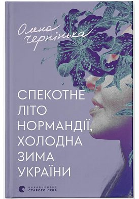 Книга Спекотне літо Нормандії, холодна зима України